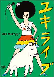 ユキライブ　ＹＵＫＩ　ＴＯＵＲ“ｊｏｙ”　２００５年５月２０日　日本武道館