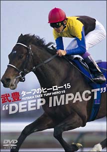 ターフのヒーロー　１５　～ＤＥＥＰ　ＩＭＰＡＣＴ～