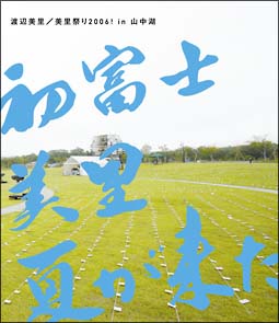 美里祭り　2006　in　山中湖　〜初富士・美里・夏が来た！〜