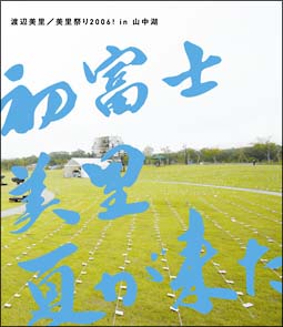 美里祭り　２００６　ｉｎ　山中湖　～初富士・美里・夏が来た！～