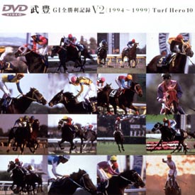 ターフのヒーロー　10　〜GI　全勝利記録　V2（1994〜1999）〜