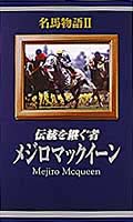 名馬物語２　メジロマックイーン