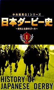 日本ダービー史　1