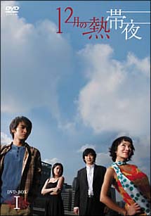 １２月の熱帯夜　ＤＶＤ－ＢＯＸ　１