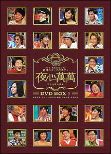 夜心萬萬　DVD－BOX　1　ベスト・コレクション2003－2004