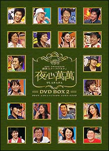 夜心萬萬　DVD－BOX　2　ベスト・コレクション2004－2005