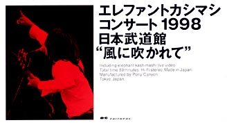コンサート１９９８日本武道館“風に吹かれて”