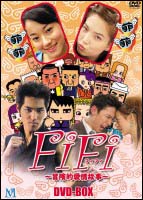 FiFi（フィフィ）〜冒険的愛情故事〜　DVD－BOX