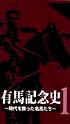 有馬記念史〜中央競馬G1シリーズ　1