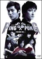 PING　PONG（ピンポン）　DVD－BOX　1