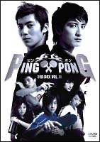 PING　PONG（ピンポン）DVD－BOX　2