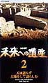 未来への遺産　２～天は語らず大地をして語らしむ