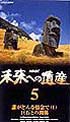 未来への遺産　５～誰がどんな情念で　１．巨石との関係