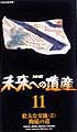 未来への遺産　１１～壮大な交流　２．陶磁の道