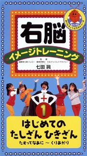 右脳イメージトレーニング　はじめてのたしざんひきざん　３本セット