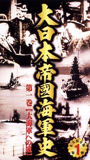 大日本帝國海軍史　第１巻　大海軍への道