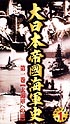 大日本帝國海軍史　第1巻　大海軍への道