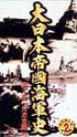 大日本帝國海軍史　第2巻　対米宣戦