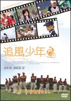 追風少年〜ワンダフル・ライフ〜　DVD－BOX　2