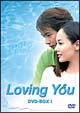 Loving　You　DVD－BOX　1