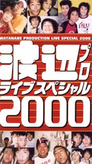 渡辺プロライブスペシャル２０００