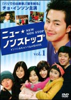 ニュー・ノンストップ　インソン＆キョンリムの恋の行方　DVD－BOX