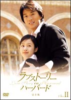 ラブストーリー・イン・ハーバード　完全版　DVD－BOX　2