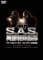 S．A．S．英国特殊部隊　1stシーズン　コンプリートBOX