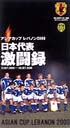 日本代表激闘録　2000年アジア杯