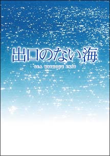 出口のない海【特別保存版】