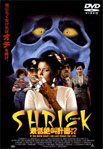 SHRIEK（シュリーク）最低絶叫計画！？