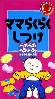 ジャブジャブとヘンシーン！～１歳からのマ