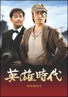 英雄時代　DVD－BOX　1