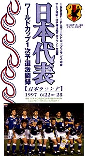 97日本代表ワールドカップ1次予選激闘録