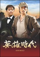 英雄時代　DVD－BOX　2