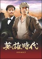 英雄時代　DVD－BOX　3