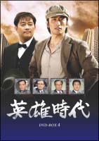 英雄時代　DVD－BOX　4