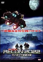 RECON（リーコン）2022　－サイボーグ惑星攻略－