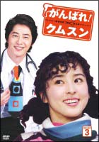 がんばれ！クムスン　DVD－BOX　3