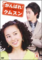 がんばれ！クムスン　DVD－BOX　4