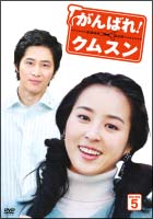 がんばれ！クムスン　DVD－BOX　5