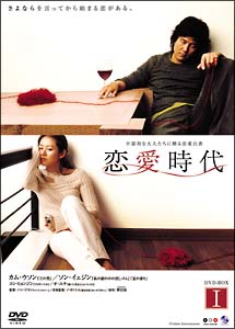 恋愛時代　DVD－BOX　1