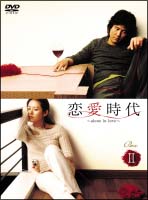 恋愛時代　DVD－BOX　2