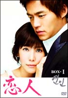 恋人　DVD－BOX　1