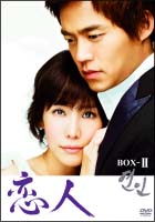 恋人　DVD－BOX　2