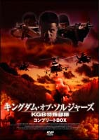 キングダム・オブ・ソルジャーズ　ＫＧＢ特殊部隊　コンプリートＢＯＸ