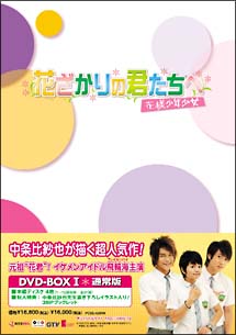 花ざかりの君たちへ〜花様少年少女〜　DVD－BOX　1