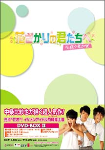 花ざかりの君たちへ〜花様少年少女〜　DVD－BOX　2
