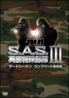 S．A．S．英国特殊部隊　3rdシーズン　コンプリートBOX