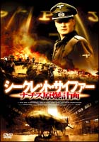 シークレット・サイファー　ナチス原爆計画　ＤＶＤ－ＢＯＸ